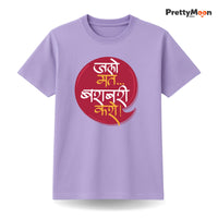 Jalo Mat Barabari Karo - Marathi Quote T Shirt Bold Desi Streetwear – Marathi Quote T-Shirt | Prettymoon
