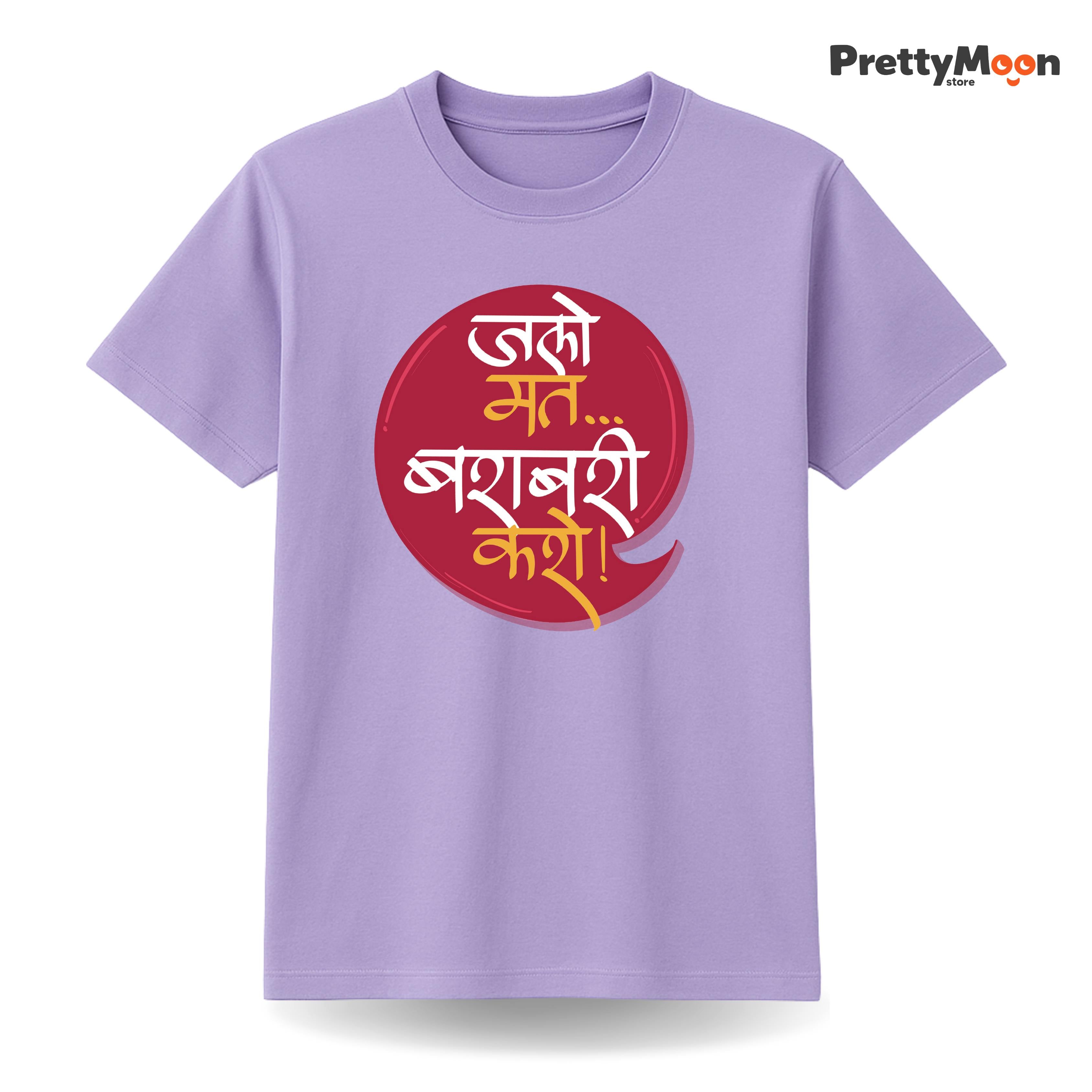 Jalo Mat Barabari Karo - Marathi Quote T Shirt Bold Desi Streetwear – Marathi Quote T-Shirt | Prettymoon